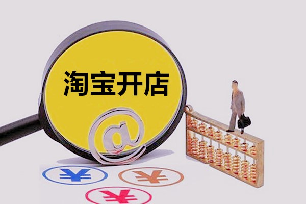 淘寶開店去哪里找一件代發(fā)的貨源